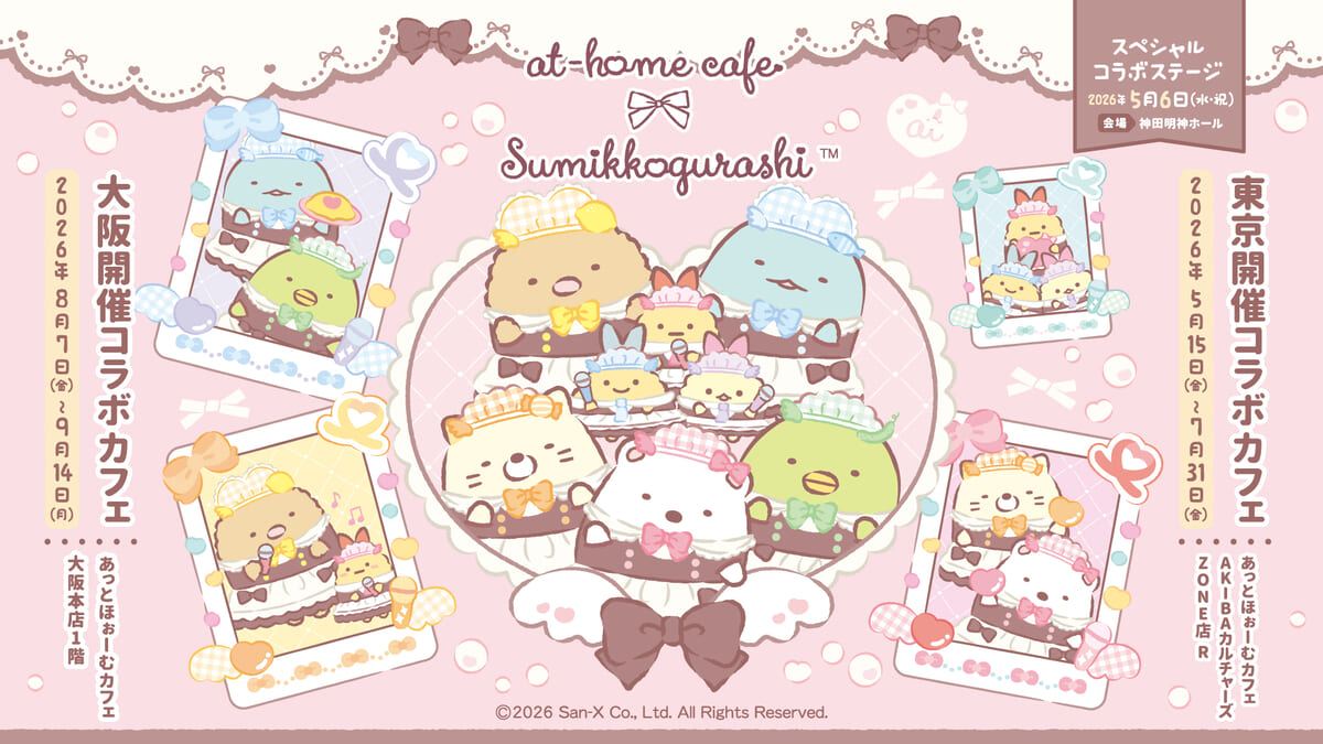 「すみっコぐらし×あっとほぉーむカフェ」コラボカフェ