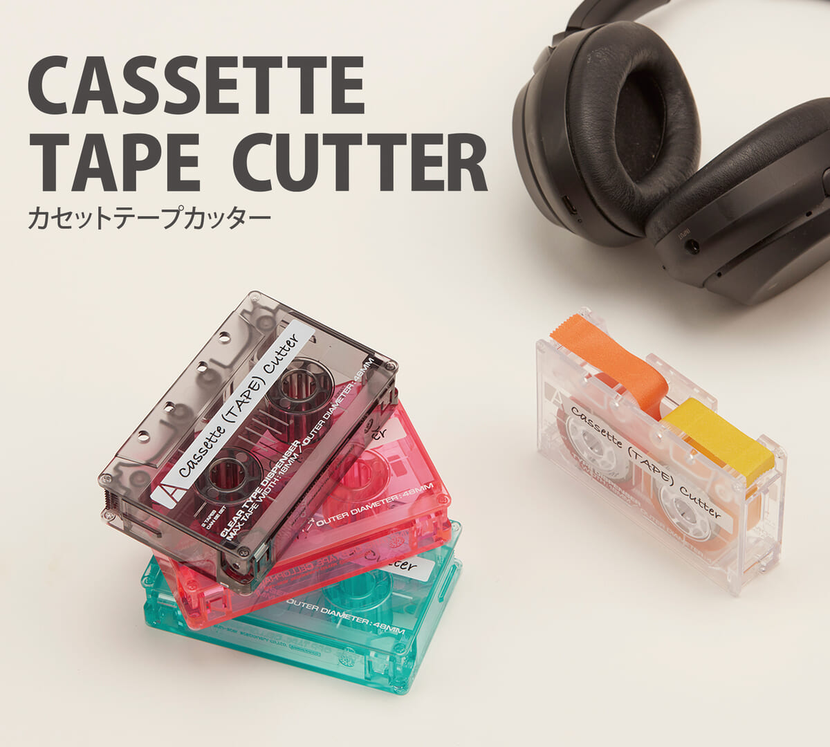 サンスター文具「カセットテープカッター」