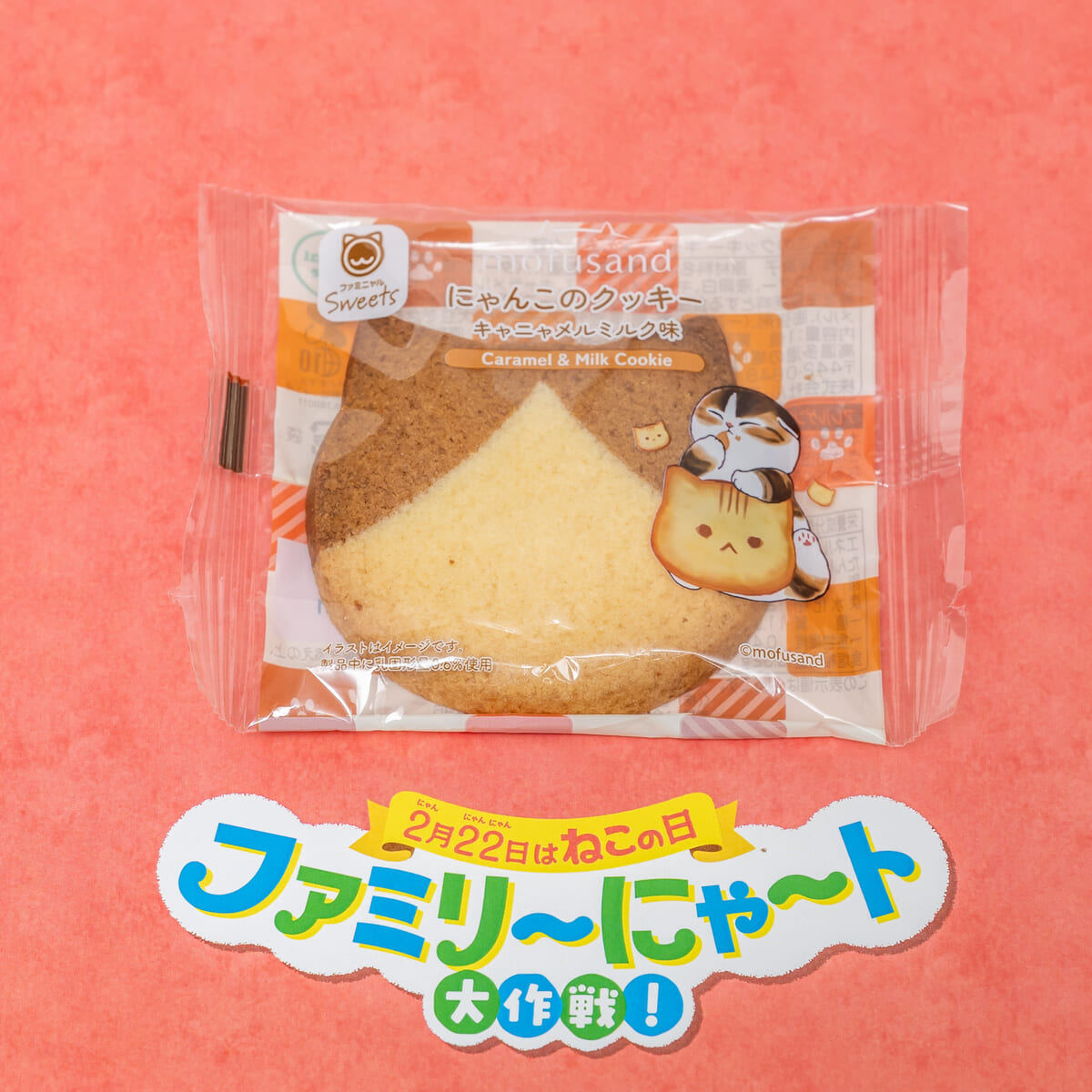 にゃんこのクッキー　キャニャメルミルク味