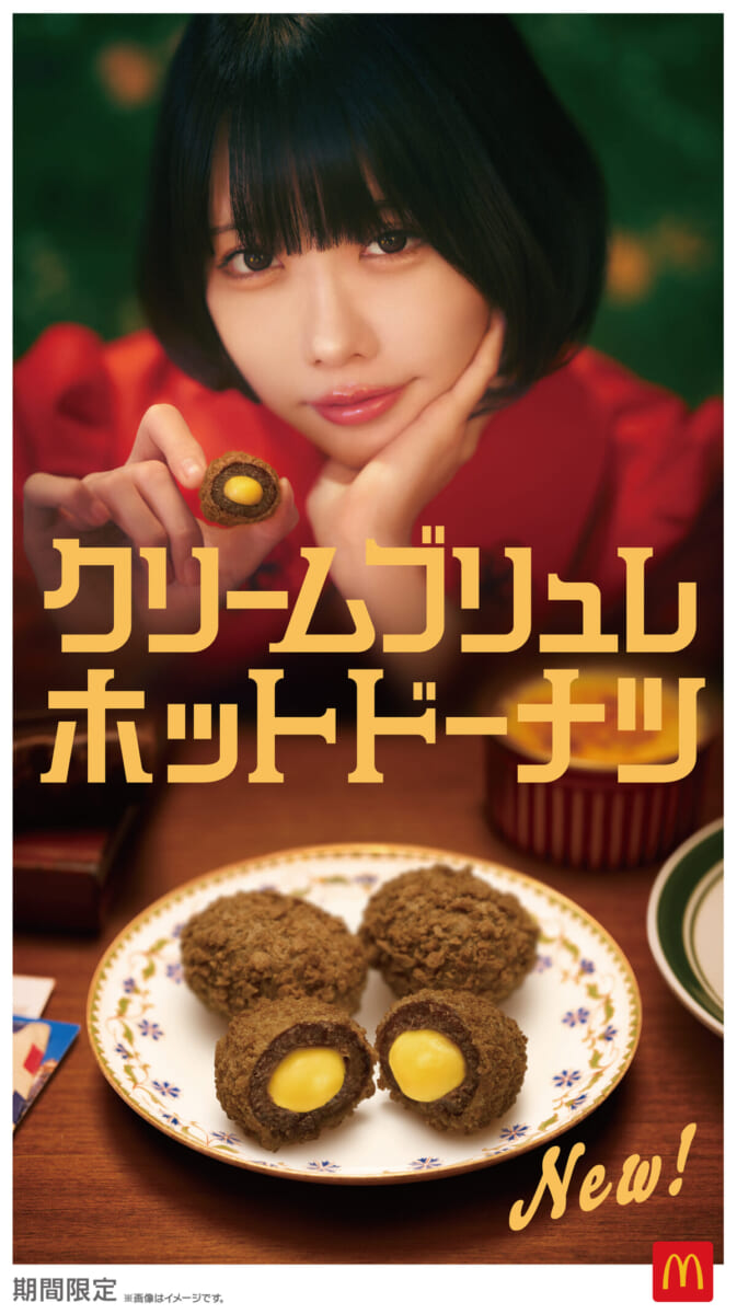 マクドナルド「クリームブリュレホットドーナツ」