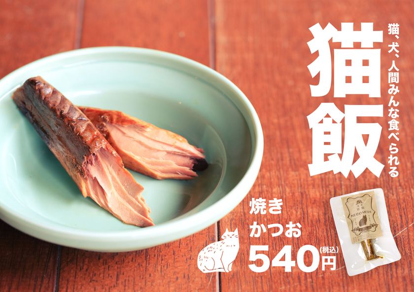 猫飯 焼きかつお