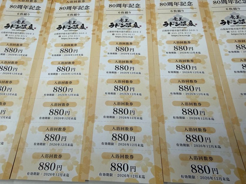湯ーとぴあ 竜王ラドン温泉 80周年記念入浴回数券