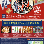 おでん＆地酒フェス2026 in 上野恩賜公園