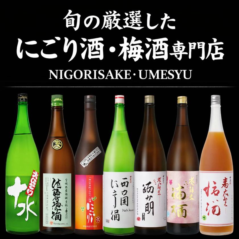 にごり酒 梅酒専門店 厳選ラインナップ 7種類のボトル