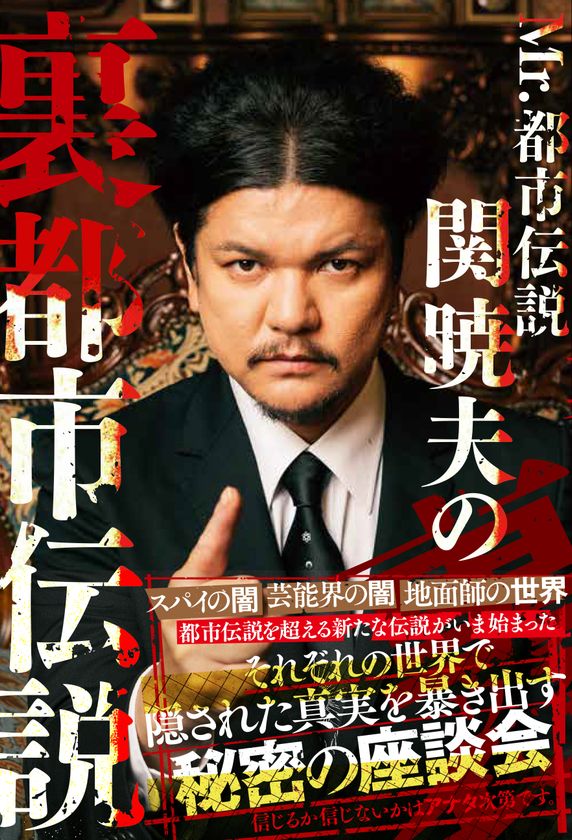 Mr.都市伝説 関暁夫の裏都市伝説 中身見開き