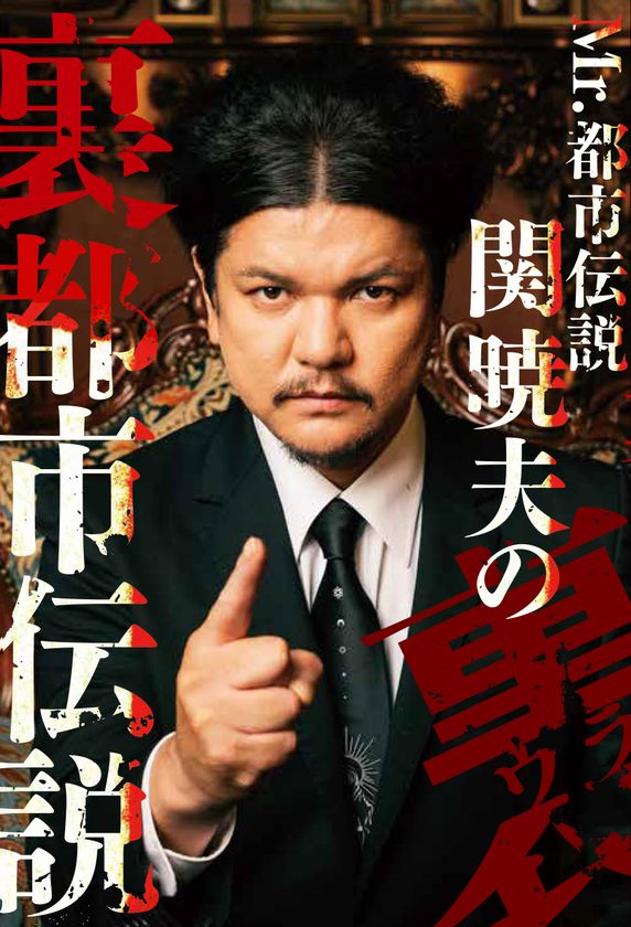 Mr.都市伝説 関暁夫の裏都市伝説 書籍詳細