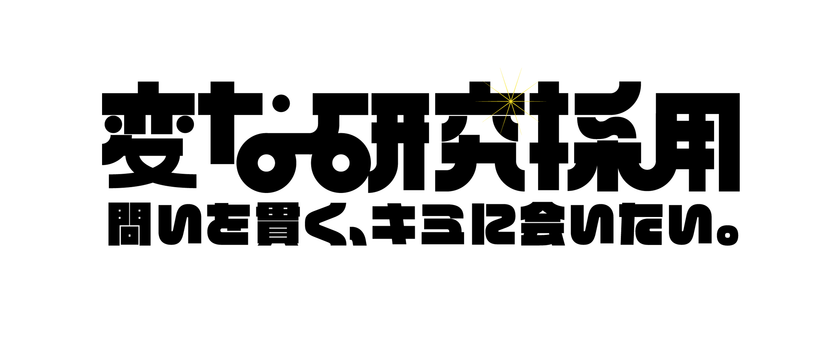 東急エージェンシー 変な研究採用