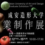 成安造形大学 卒業制作展 2026 メインビジュアル