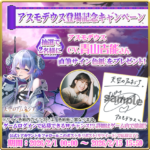 天空のアムネジア アスモデウス登場記念キャンペーン 青山吉能 直筆サイン色紙プレゼント