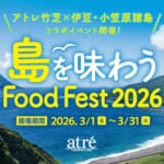 アトレ竹芝 島を味わう Food Fest 2026