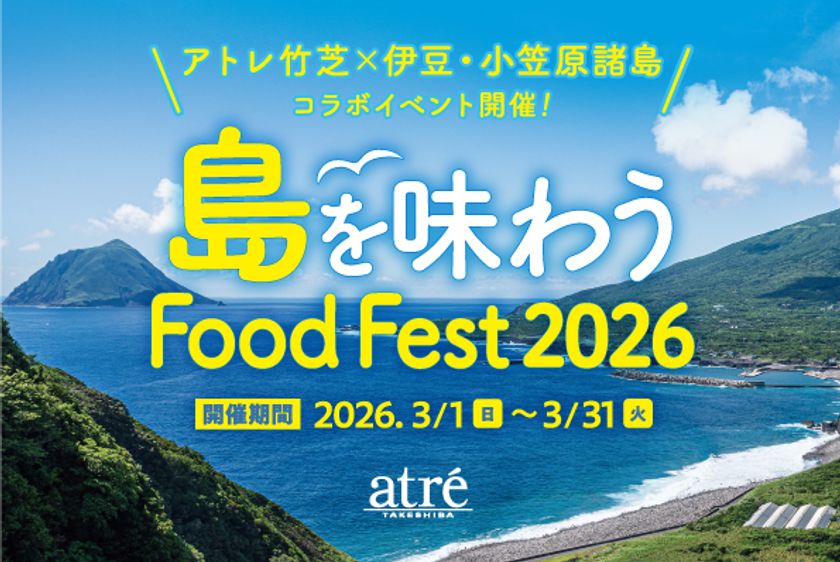 アトレ竹芝 島を味わう Food Fest 2026