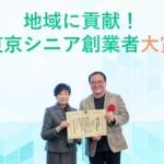 東京シニア創業者大賞 表彰の様子