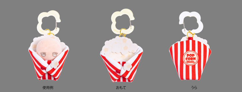 ポップコーン くるんだ状態