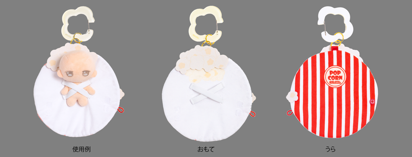 ポップコーン 広げた状態