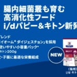 ヒルズ プリスクリプション・ダイエット i/d パピー＆キトン