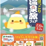 ぴよりんのほっこり温泉旅フェア キービジュアル