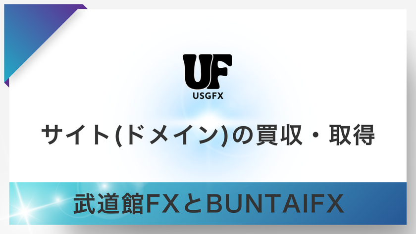 USGFX サイト取得告知