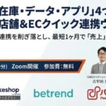 店舗＆ECクイック連携ウェビナー告知