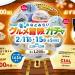 みなとみらい 冬のグルメ冒険ガチャ 告知ビジュアル