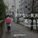 グッドネーバーズ・ジャパン 見えない貧困を見つめよう 世界社会正義の日