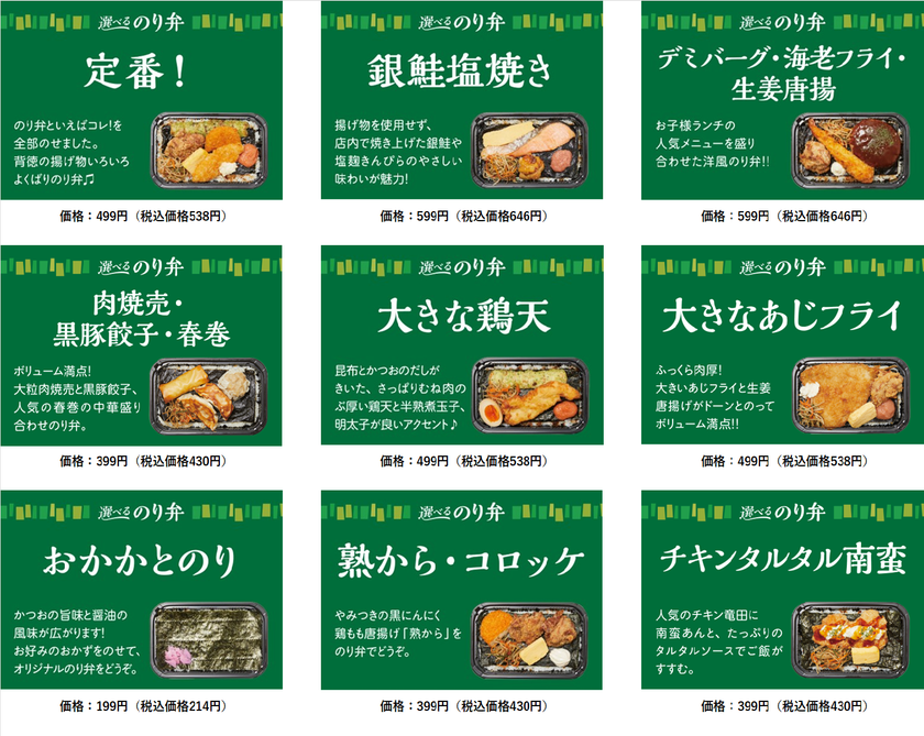 PLANT 選べるのり弁 商品ラインナップ一例