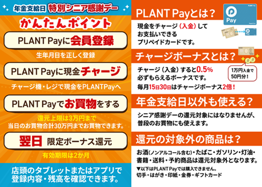 PLANT Pay かんたんポイント チャージボーナス 利用実績特典