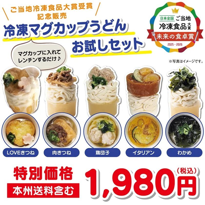 大澤屋 冷凍マグカップうどん お試しセット 受賞記念