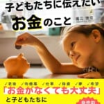 パブラボ お金がないと夢も希望も持てない現実を悟ったパパが子どもたちに伝えたいお金のこと 書籍表紙