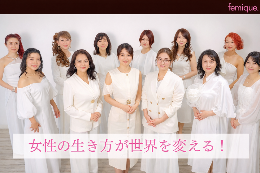 アセンションメディア femique. フェミーク コンセプト