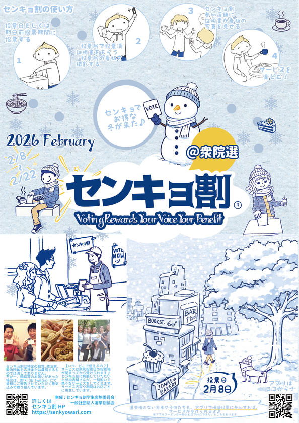 センキョ割 衆院選2026 告知ポスター