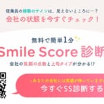 スマイルスコア診断 無料診断告知