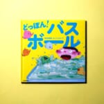 303BOOKS どっぽん！バスボール 絵本表紙