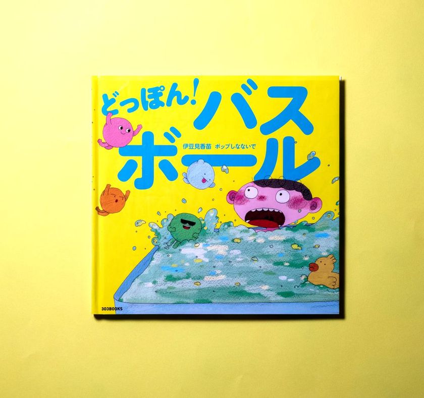303BOOKS どっぽん！バスボール 絵本表紙