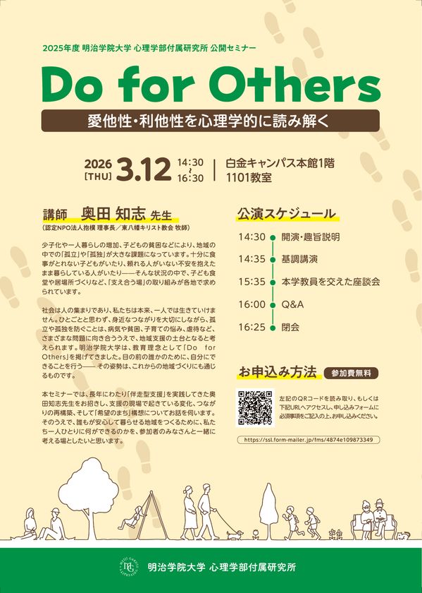 Do for Others 公開セミナー チラシ