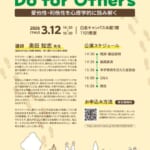 明治学院大学心理学部付属研究所 公開セミナー Do for Others 告知ポスター