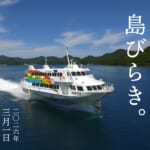 勝手に、島びらき。2026 イベント告知ビジュアル