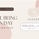 私の完全美容食 オンラインウェルビーイングプログラム イベント告知