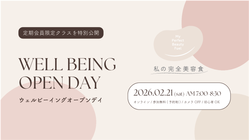 私の完全美容食 オンラインウェルビーイングプログラム イベント告知