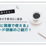 フロッグポッド Power Platform研修 年度末予算消化