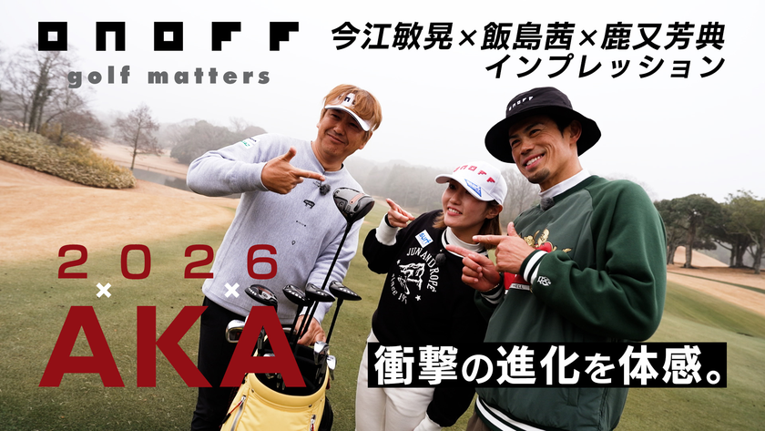 今江敏晃×飯島茜×鹿又芳典 インプレッション動画