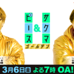 サクマ＆ピース ゴールデン 楢葉町編 メインビジュアル