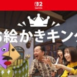 Nintendo Switch 2 お絵かきキング メインイメージ