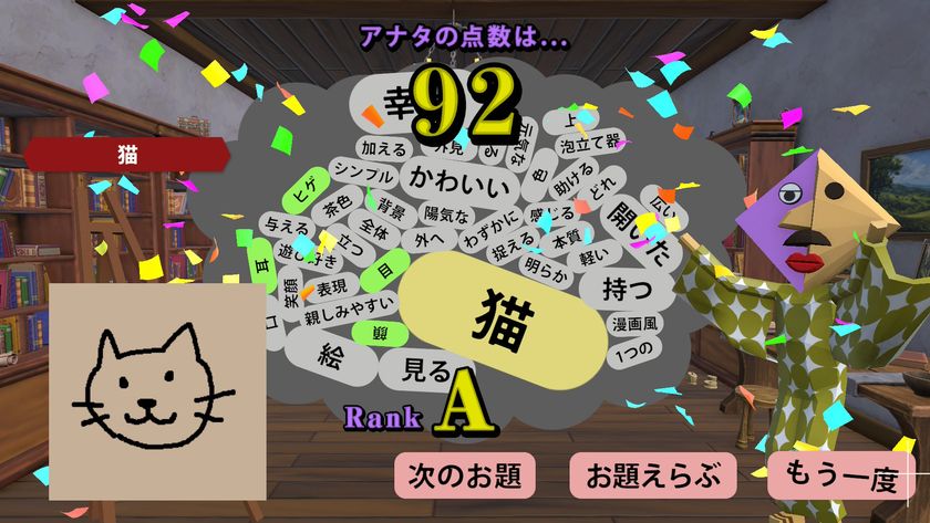 お絵かきキング AIによる採点画面