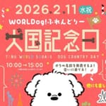 東武ワールドスクウェア 犬国記念日 バナー