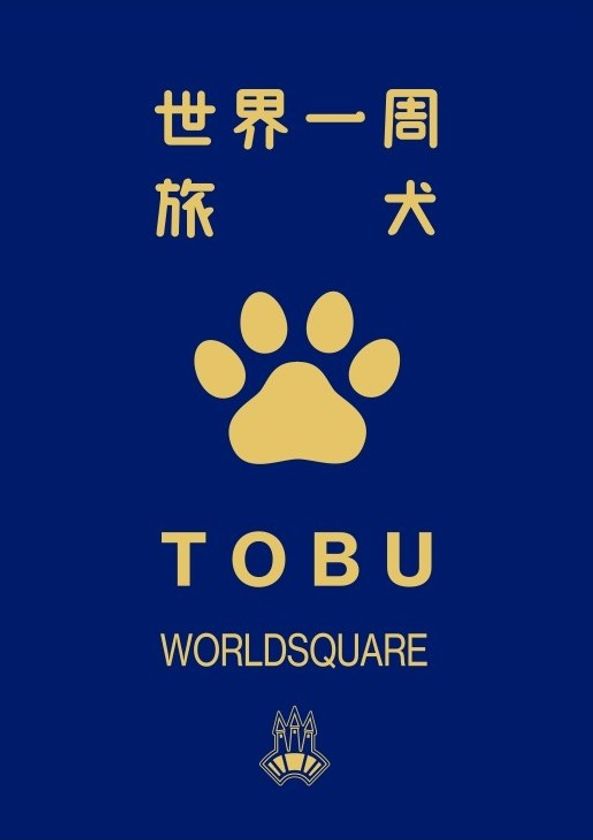 東武ワールドスクウェア わんちゃんパスポート