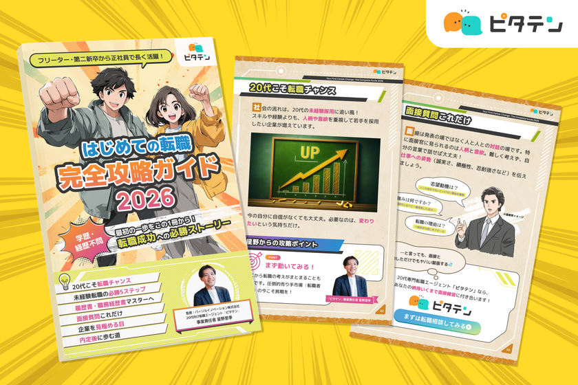 ピタテン はじめての転職完全攻略ガイド2026 表紙