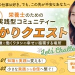 ひかりクエスト 栄養士向け実践型コミュニティ