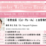 セリスタ 有害金属と血管毒性 セミナー見どころ