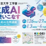 東京工芸大学 工学部 工学分野を目指す高校生向け 生成AI活用講座