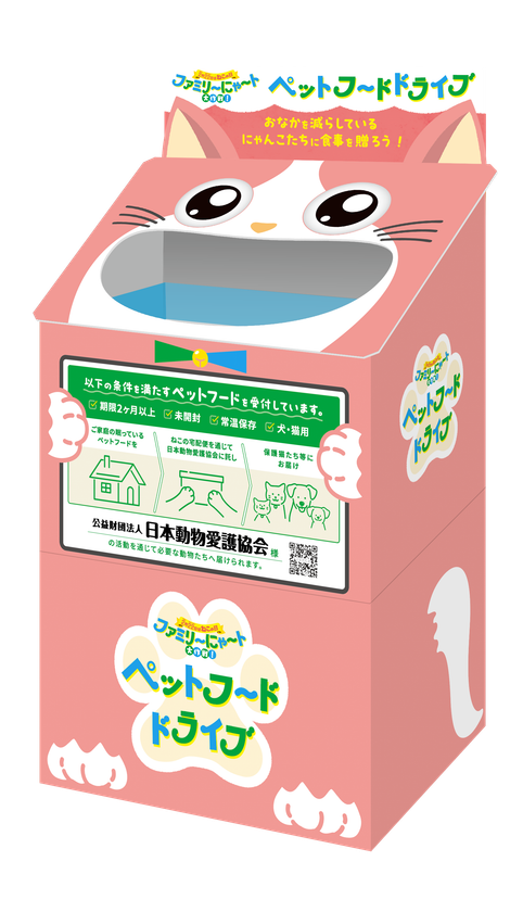 ファミリ～にゃ～ト ペットフードドライブ